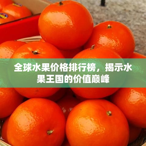 全球水果價(jià)格排行榜，揭示水果王國的價(jià)值巔峰