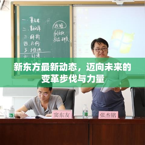 新東方最新動(dòng)態(tài)，邁向未來的變革步伐與力量