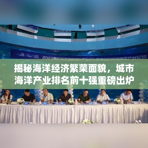 揭秘海洋經(jīng)濟繁榮面貌，城市海洋產(chǎn)業(yè)排名前十強重磅出爐！