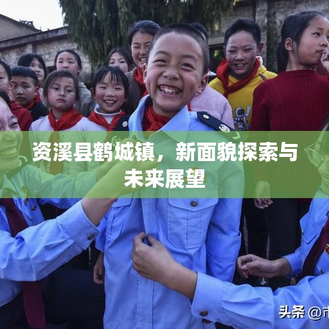 資溪縣鶴城鎮(zhèn)，新面貌探索與未來展望