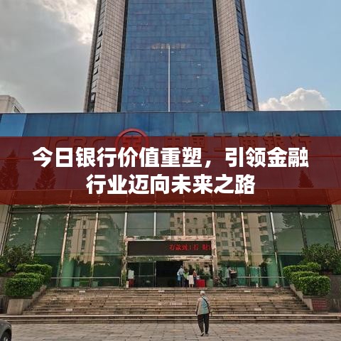 今日銀行價值重塑，引領(lǐng)金融行業(yè)邁向未來之路