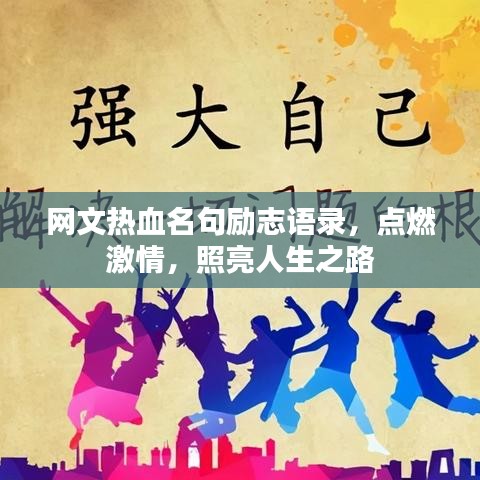 網(wǎng)文熱血名句勵(lì)志語(yǔ)錄，點(diǎn)燃激情，照亮人生之路