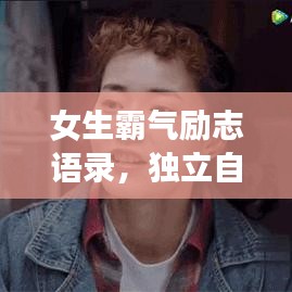 女生霸氣勵志語錄，獨立自信，勇敢無畏，勵志前行