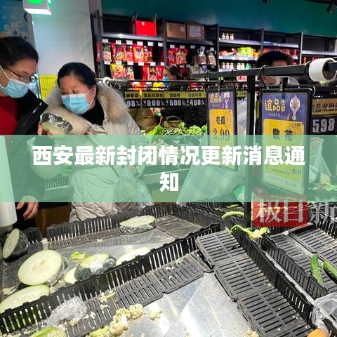 西安最新封閉情況更新消息通知