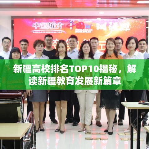 新疆高校排名TOP10揭秘，解讀新疆教育發(fā)展新篇章