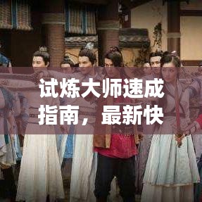 試煉大師速成指南，最新快速試煉攻略視頻