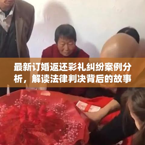 最新訂婚返還彩禮糾紛案例分析，解讀法律判決背后的故事