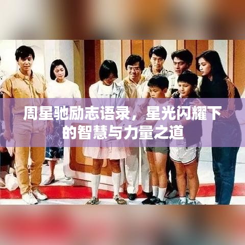 周星馳勵志語錄，星光閃耀下的智慧與力量之道