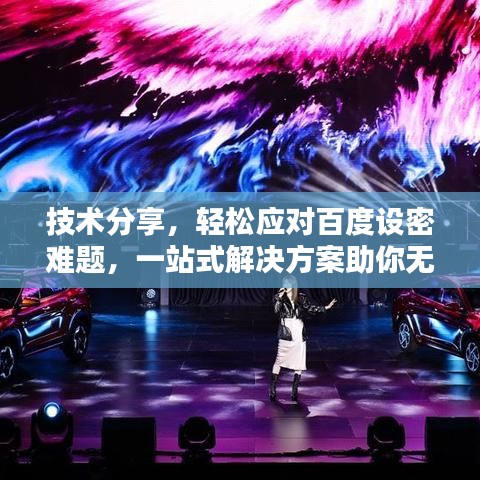 技術(shù)分享，輕松應(yīng)對百度設(shè)密難題，一站式解決方案助你無憂應(yīng)對！