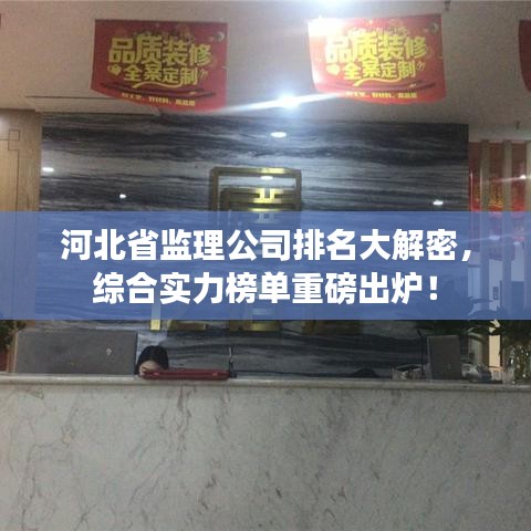 河北省監(jiān)理公司排名大解密，綜合實(shí)力榜單重磅出爐！