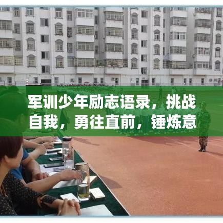 軍訓(xùn)少年勵志語錄，挑戰(zhàn)自我，勇往直前，錘煉意志力量！