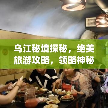 烏江秘境探秘，絕美旅游攻略，領(lǐng)略神秘烏江之旅