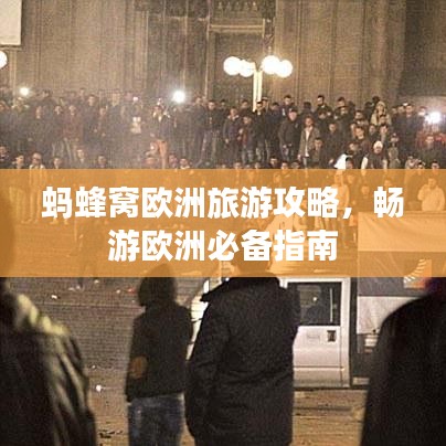 螞蜂窩歐洲旅游攻略，暢游歐洲必備指南
