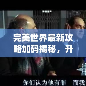完美世界最新攻略加碼揭秘，升級秘籍與游戲攻略一網(wǎng)打盡！