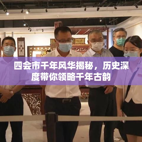 四會市千年風華揭秘，歷史深度帶你領略千年古韻
