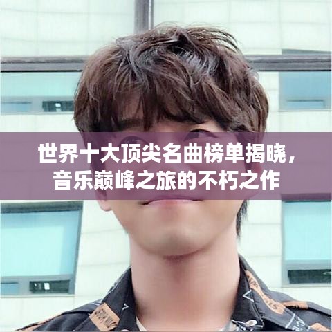 世界十大頂尖名曲榜單揭曉，音樂巔峰之旅的不朽之作