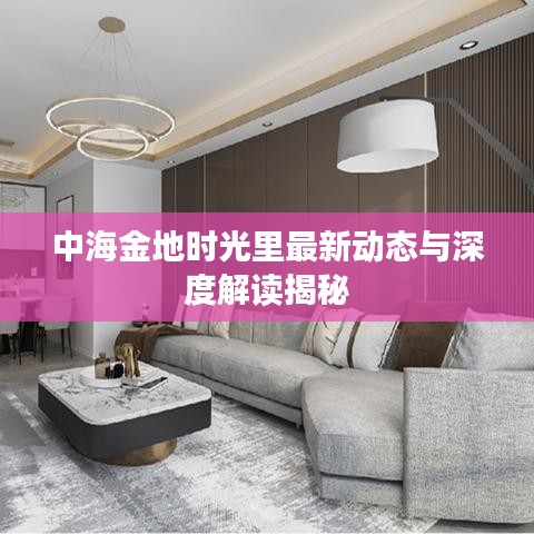 中海金地時(shí)光里最新動(dòng)態(tài)與深度解讀揭秘