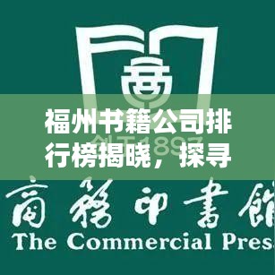 福州書籍公司排行榜揭曉，探尋福州出版界的領(lǐng)軍者