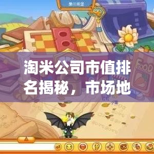 淘米公司市值排名揭秘，市場(chǎng)地位穩(wěn)固，發(fā)展前景展望