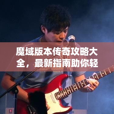 魔域版本傳奇攻略大全，最新指南助你輕松登頂！