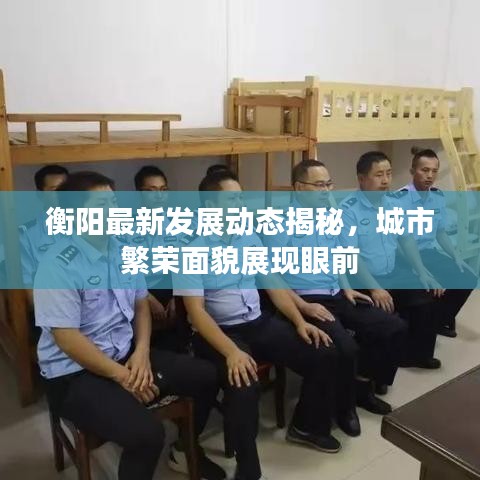 衡陽最新發(fā)展動態(tài)揭秘，城市繁榮面貌展現(xiàn)眼前