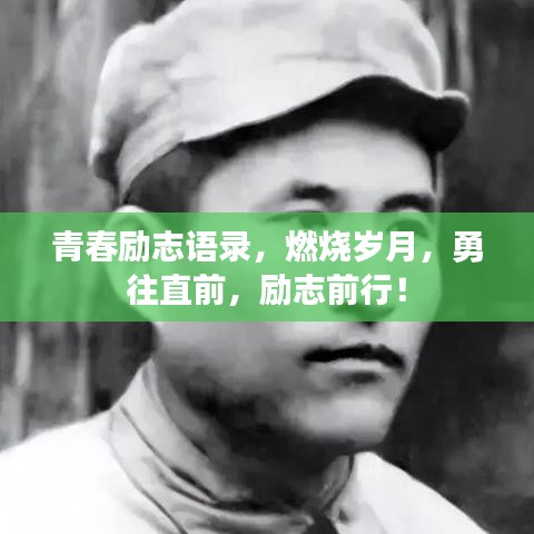 青春勵志語錄，燃燒歲月，勇往直前，勵志前行！