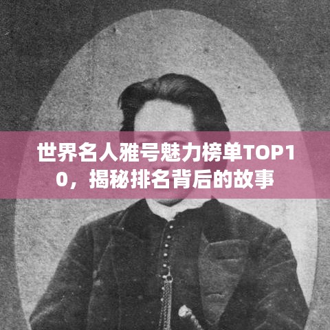 世界名人雅號魅力榜單TOP10，揭秘排名背后的故事