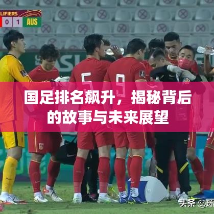 國(guó)足排名飆升，揭秘背后的故事與未來展望