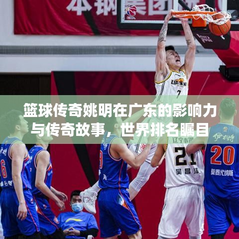 籃球傳奇姚明在廣東的影響力與傳奇故事，世界排名矚目