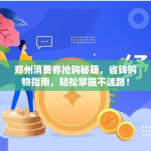 鄭州消費券搶購秘籍，省錢購物指南，輕松掌握不迷路！