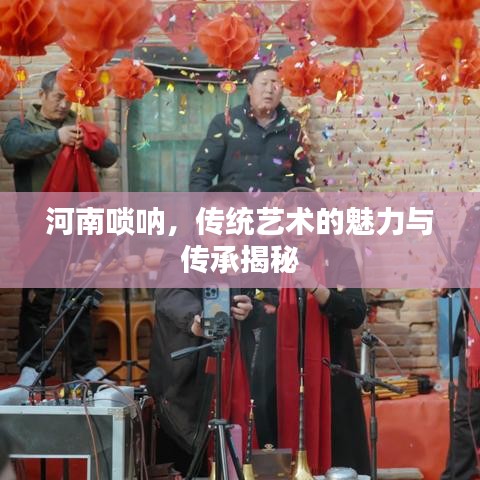河南嗩吶，傳統(tǒng)藝術(shù)的魅力與傳承揭秘