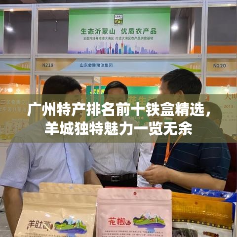 廣州特產(chǎn)排名前十鐵盒精選，羊城獨(dú)特魅力一覽無(wú)余