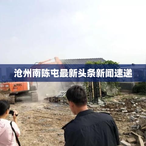 滄州南陳屯最新頭條新聞速遞