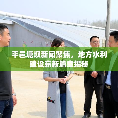 平邑塘壩新聞聚焦，地方水利建設(shè)嶄新篇章揭秘