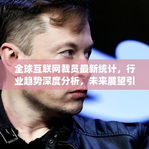 全球互聯(lián)網(wǎng)裁員最新統(tǒng)計，行業(yè)趨勢深度分析，未來展望引人關(guān)注