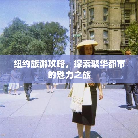 紐約旅游攻略，探索繁華都市的魅力之旅