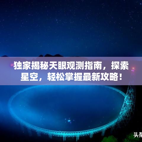 獨家揭秘天眼觀測指南，探索星空，輕松掌握最新攻略！