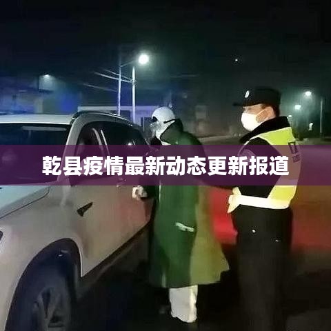 乾縣疫情最新動態(tài)更新報道