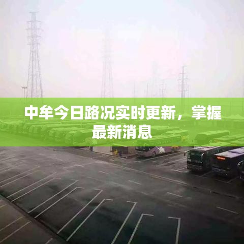 中牟今日路況實時更新，掌握最新消息