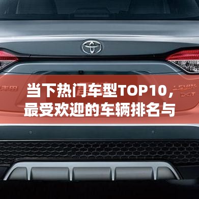 當下熱門車型TOP10，最受歡迎的車輛排名與概覽