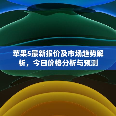 蘋果5最新報(bào)價(jià)及市場(chǎng)趨勢(shì)解析，今日價(jià)格分析與預(yù)測(cè)