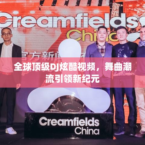 全球頂級DJ炫酷視頻，舞曲潮流引領新紀元