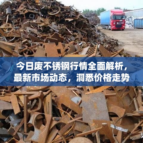 今日廢不銹鋼行情全面解析，最新市場(chǎng)動(dòng)態(tài)，洞悉價(jià)格走勢(shì)