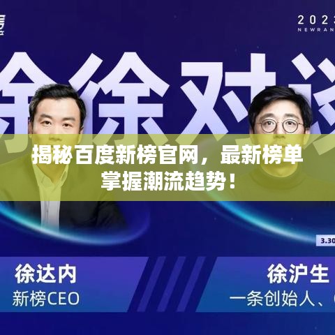 揭秘百度新榜官網(wǎng)，最新榜單掌握潮流趨勢(shì)！