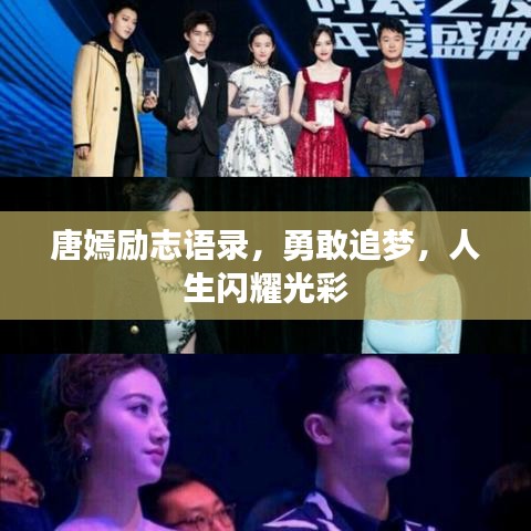 唐嫣勵(lì)志語錄，勇敢追夢(mèng)，人生閃耀光彩
