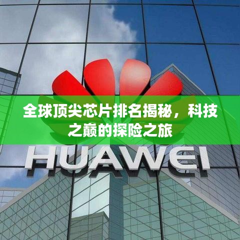 全球頂尖芯片排名揭秘，科技之巔的探險(xiǎn)之旅