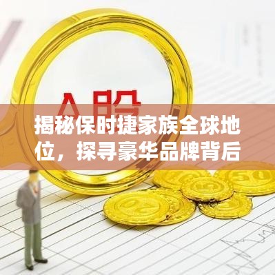 揭秘保時(shí)捷家族全球地位，探尋豪華品牌背后的力量支柱