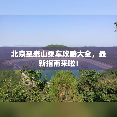 北京至泰山乘車攻略大全，最新指南來啦！