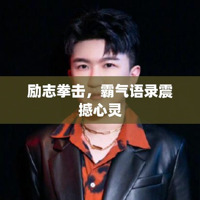 勵志拳擊，霸氣語錄震撼心靈