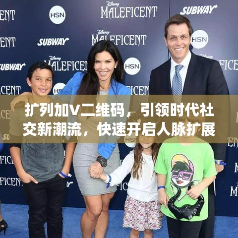 擴(kuò)列加V二維碼，引領(lǐng)時(shí)代社交新潮流，快速開啟人脈擴(kuò)展之旅！
